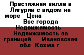 Престижная вилла в Лигурии с видом на море › Цена ­ 217 380 000 - Все города Недвижимость » Недвижимость за границей   . Ивановская обл.,Кохма г.